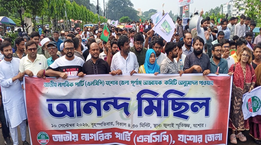 যশোরে এনসিপির নতুন কমিটির আনন্দ মিছিল