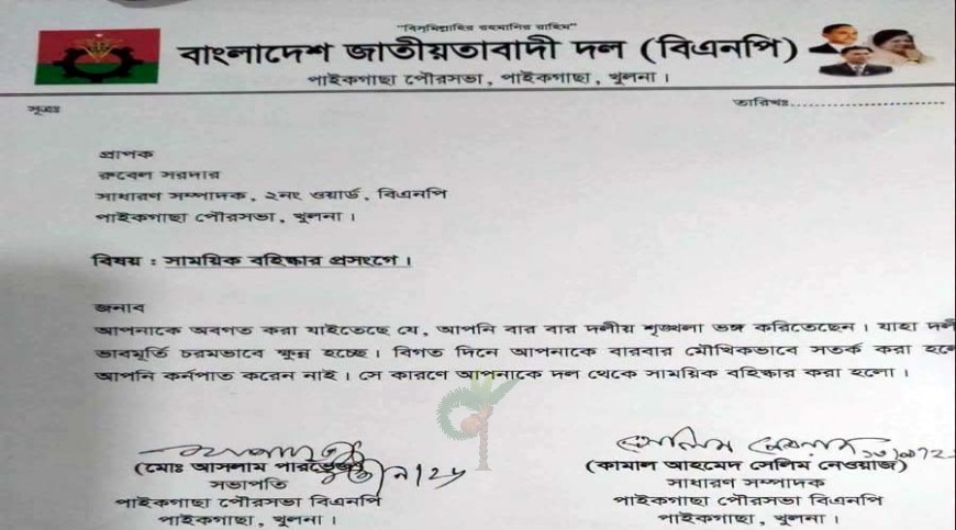 পাইকগাছায় বিএনপি নেতা সাসপেন্ড