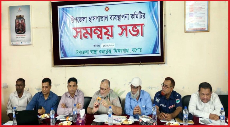 ঝিকরগাছা উপজেলা স্বাস্থ্য কমপ্লেক্স ব্যবস্থাপনা কমিটির সভা
