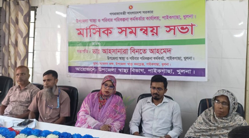 পাইকগাছায় স্বাস্থ্য সহকারীদের সমন্বয় সভা