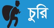 রূপদিয়ায় ব্যবসায়ীর বাড়িতে চুরি, টাকা ও স্বর্ণালংকার লুট