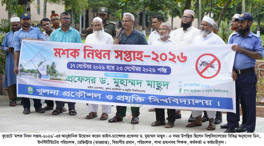 কুয়েটে 'মশক নিধন সপ্তাহ- ২০২৬' শুরু