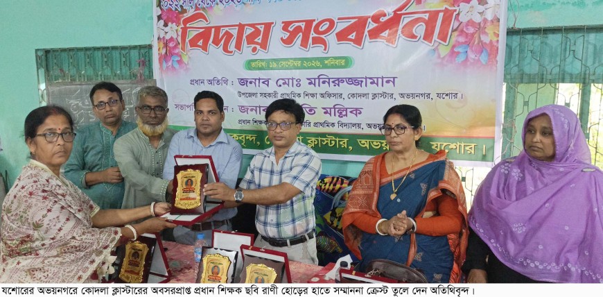 অভয়নগরে অবসরপ্রাপ্ত শিক্ষকদের বিদায় সংবর্ধনা