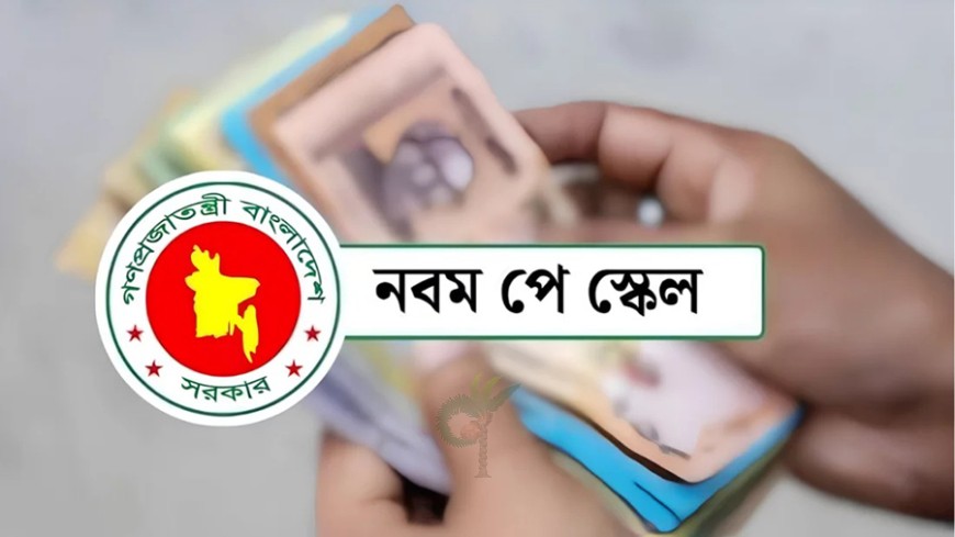 নতুন বেতন কাঠামোর প্রজ্ঞাপন জারি