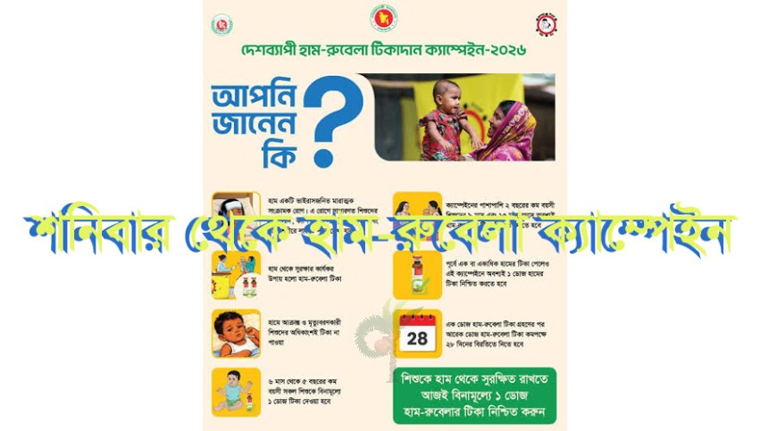 মাসব্যাপী বিশেষ হাম-রুবেলা টিকাদান ক্যাম্পেইন শনিবার থেকে