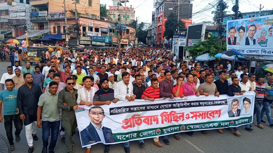 দেশকে অস্থিতিশীল করার পাঁয়তারার বিরুদ্ধে যশোরে বিক্ষোভ