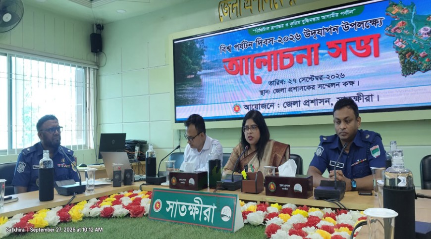 বিশ্ব পর্যটন দিবসে সাতক্ষীরায় র‌্যালি ও আলোচনা সভা