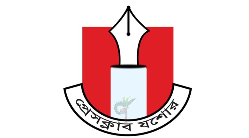 প্রেসক্লাব যশোরের নির্বাচনের তফসিল ঘোষণা