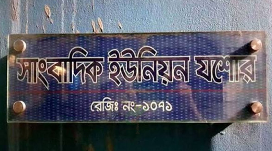 সাংবাদিক ইউনিয়ন যশোরে যোগ দিলেন ছয় পেশাদার