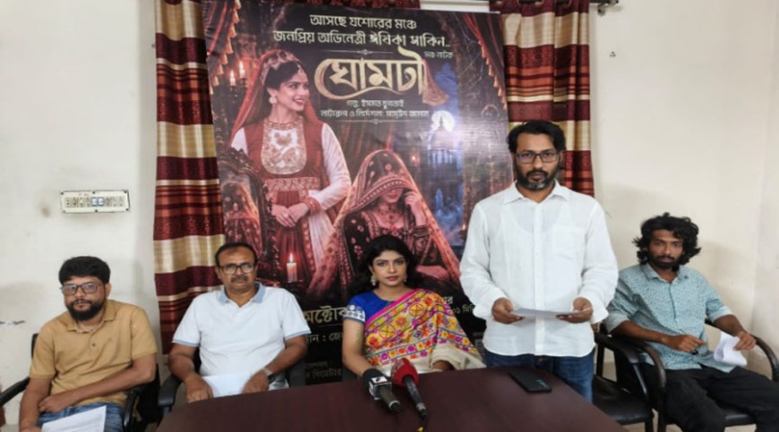 যশোর শিল্পকলা মঞ্চে আসছে ‘ঘোমটা’