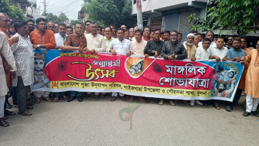 পাইকগাছায় শ্রীকৃষ্ণের জন্মাষ্টমী উদযাপন