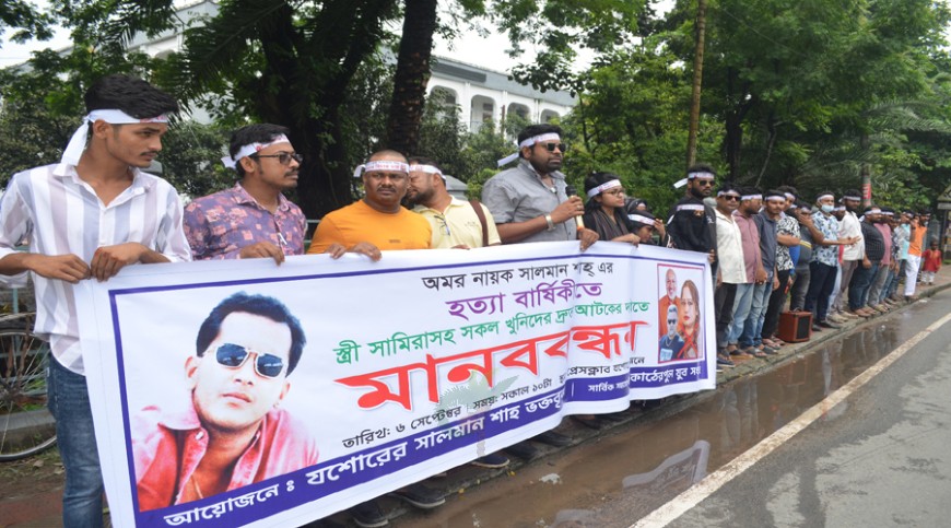 সালমান শাহ হত্যার বিচার দাবিতে যশোরে মানববন্ধন