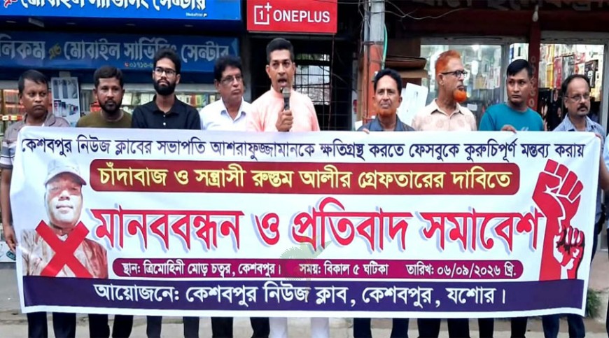 কেশবপুরে রুস্তমকে গ্রেপ্তারের দাবিতে সাংবাদিকদের মানববন্ধন