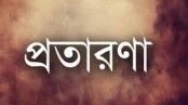 স্বামীকে বশীকরণের নামে প্রতারণার অভিযোগ