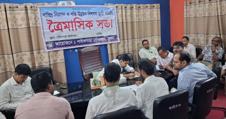 পাইকগাছা পৌরসভার দারিদ্র্য নিরসন কমিটির ত্রৈমাসিক সভা