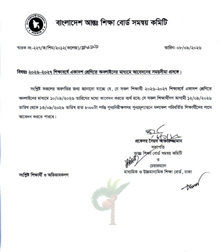একাদশের ভর্তির আবেদনের সময় বাড়লো